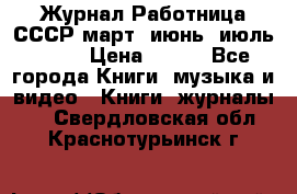 Журнал Работница СССР март, июнь, июль 1970 › Цена ­ 300 - Все города Книги, музыка и видео » Книги, журналы   . Свердловская обл.,Краснотурьинск г.